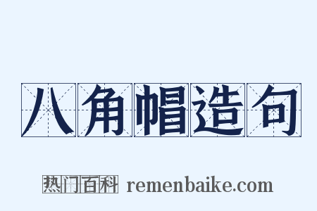 八角帽造句是什么意思的图片
